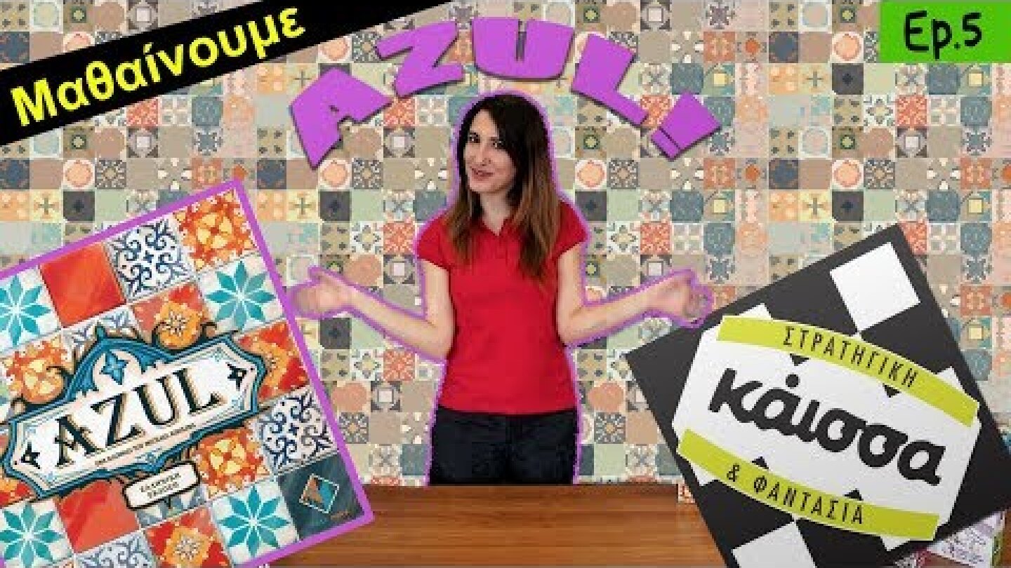 Η Κάισσα Παρουσιάζει - Azul!