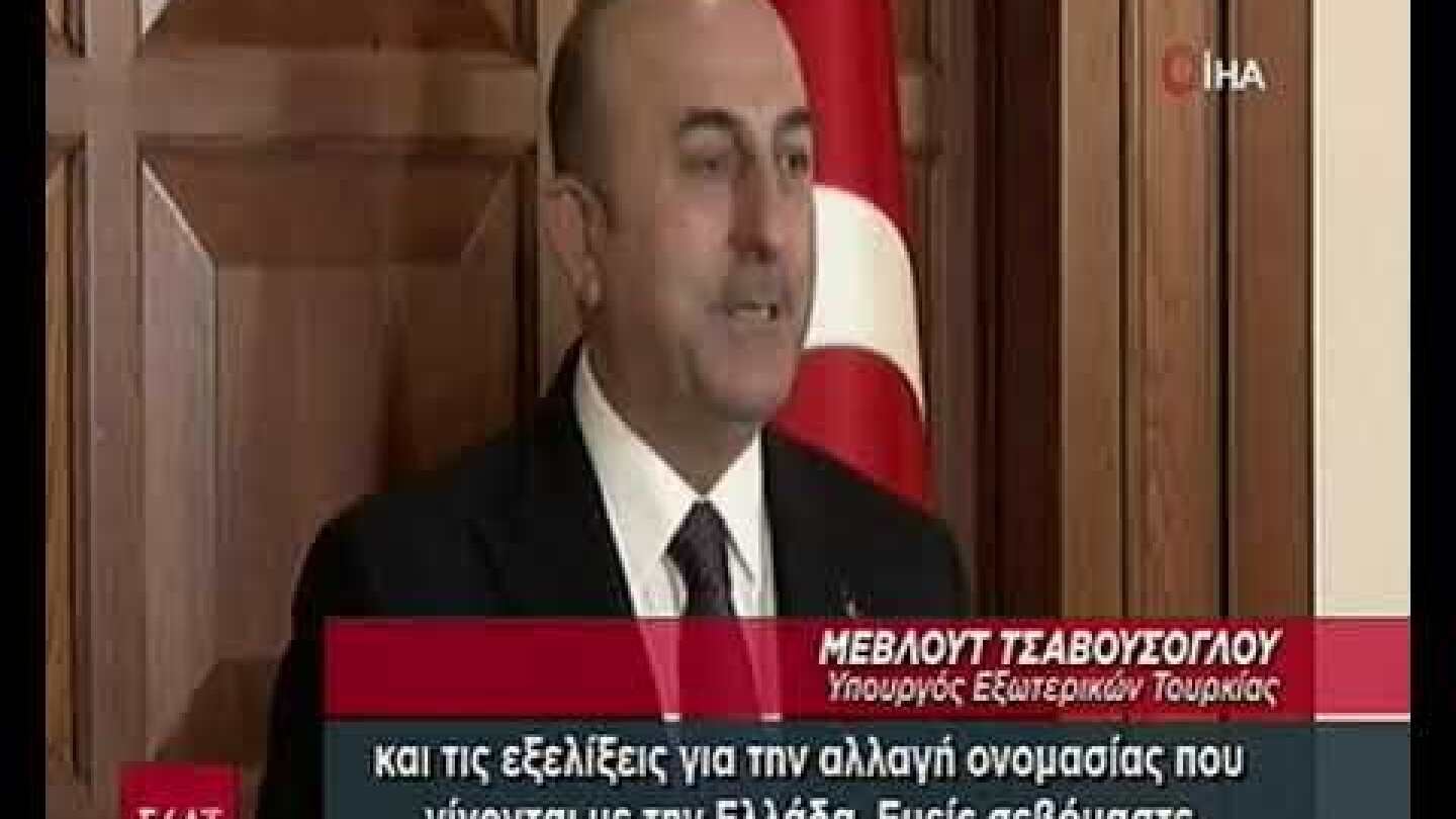 Τσαβούσογλου για Σκόπια: Συνεχίζουμε να αναγνωρίζουμε τη χώρα με το συνταγματικό της όνομα