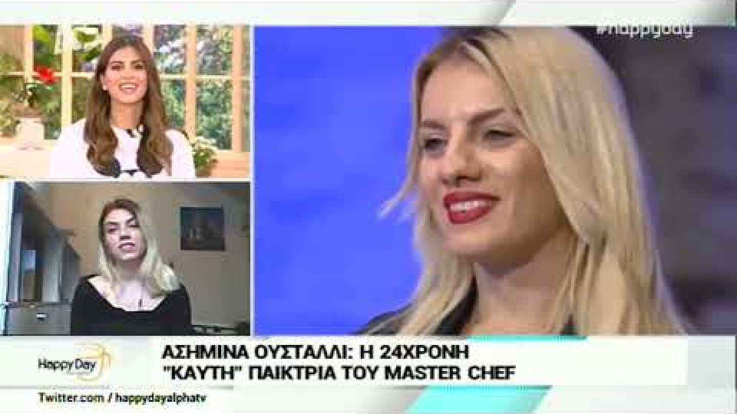 MasterChef: Δείτε για πρώτη φορά την αδερφή της Ασημίνας και θα πάθετε πλάκα!