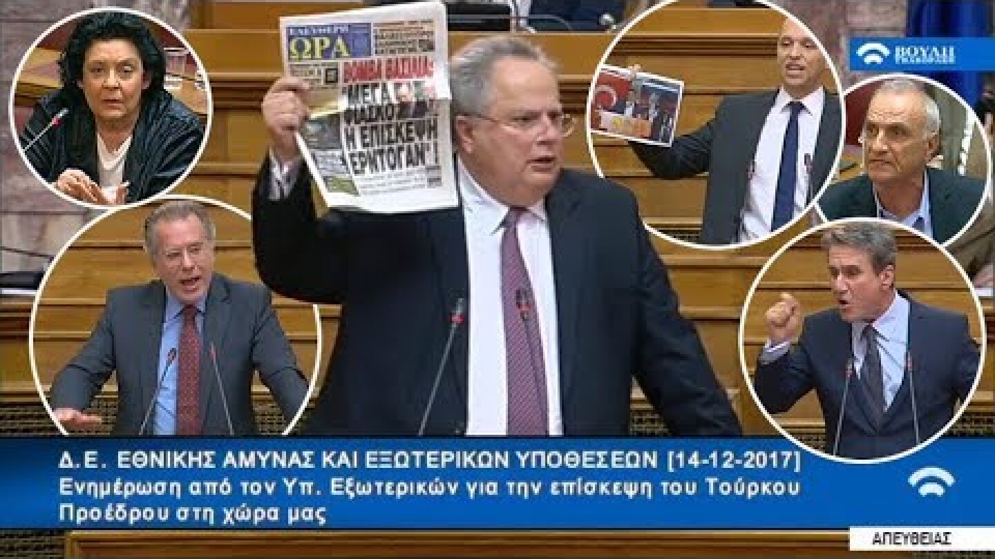 Ενημέρωση από τον Υπ. Εξωτερικών Ν. Κοτζιά για την επίσκεψη Ερντογάν στην Ελλάδα (14/12/17)
