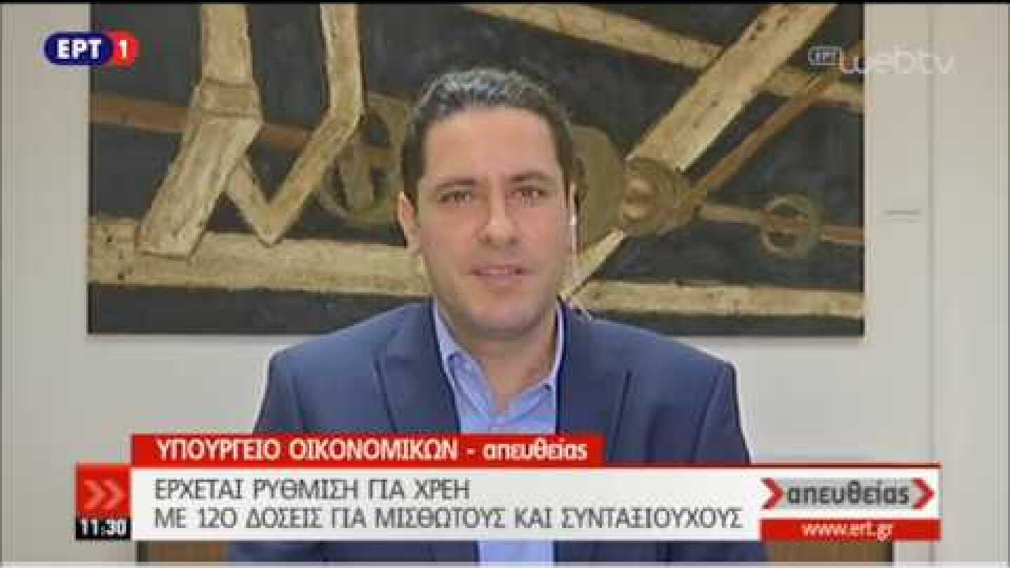 Ο ειδικός γραμματέας Ιδιωτικού Χρέους Φ. Κουρμούσης για τις ρυθμίσεις χρεών | 22/10/18 | ΕΡΤ