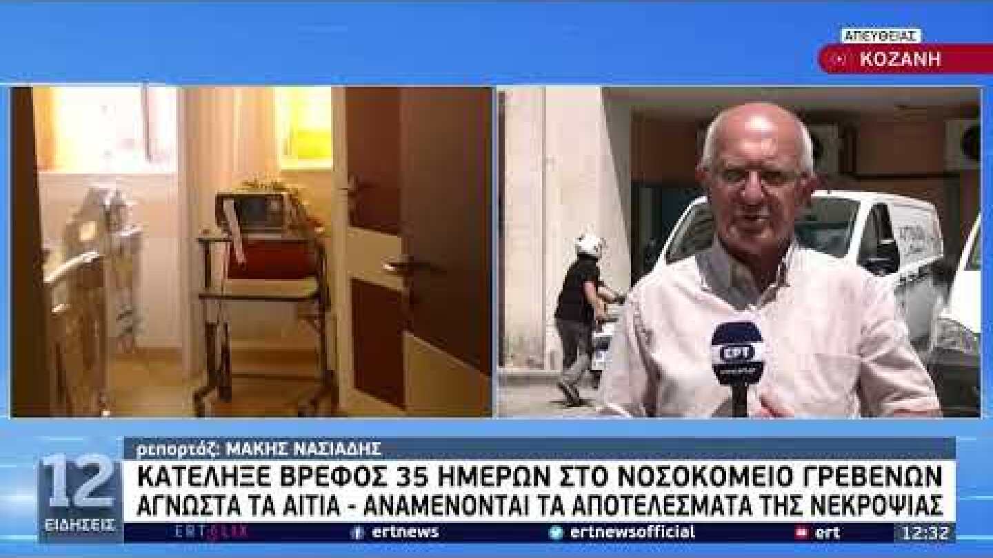 Κατέληξε βρέφος 35 ημερών στο νοσοκομείο Γρεβενών: Άγνωστα τα αίτια | 3/8/22 | ΕΡΤ
