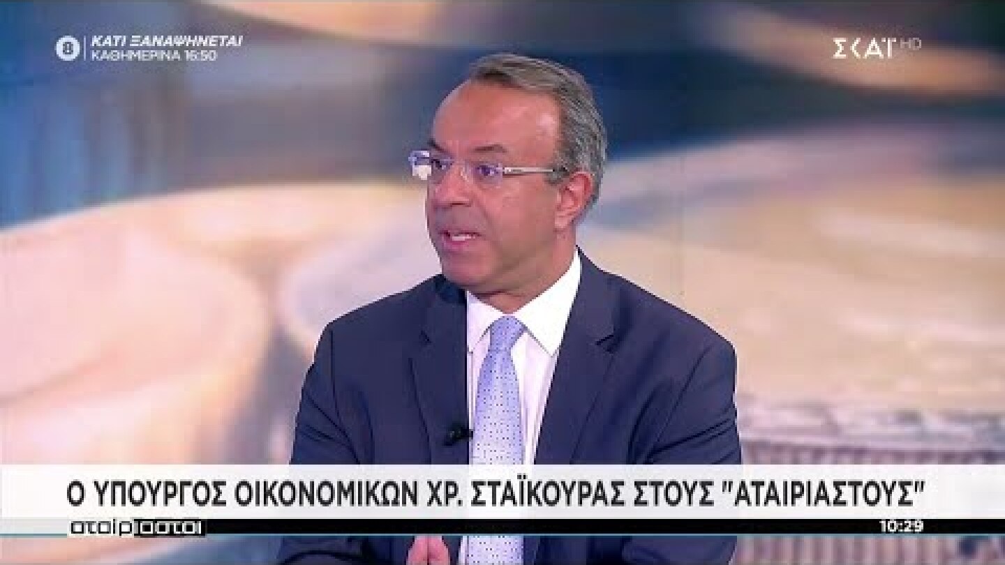 Ο Υπουργός Οικονομικών Χρ. Σταϊκούρας στους "Αταίριαστους" | 21/09/2021