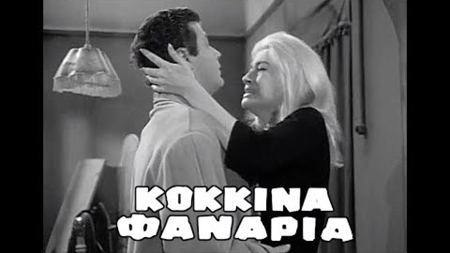 1963  | ΤΑ ΚΟΚΚΙΝΑ ΦΑΝΑΡΙΑ |  "Μή μ' αφήνεις Ντόρη , θα φαρμακωθώ .. " | bgms