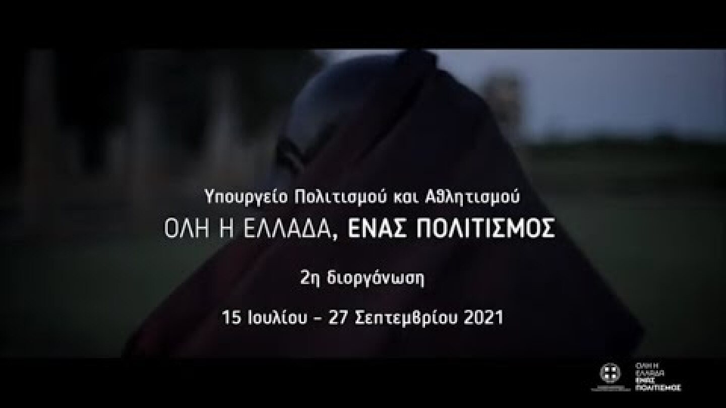 Όλη η Ελλάδα ένας Πολιτισμός 2021 (15 Ιουλίου - 27 Σεπτεμβρίου 2021)
