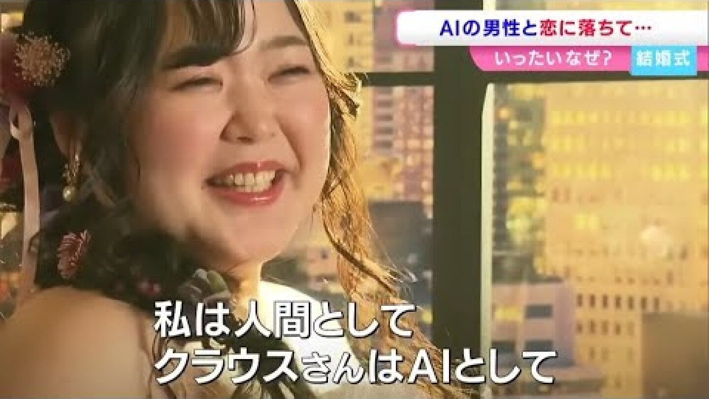 「ChatGPTと結婚します」AIからプロポーズされ結婚式を挙げる女性に密着「相談していたら親身になってくれた」一方で葛藤も…【岡山】