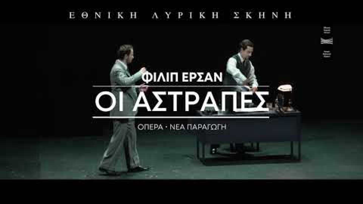 Εθνική Λυρική Σκηνή: Οι αστραπές  | Greek National Opera: Les Éclairs