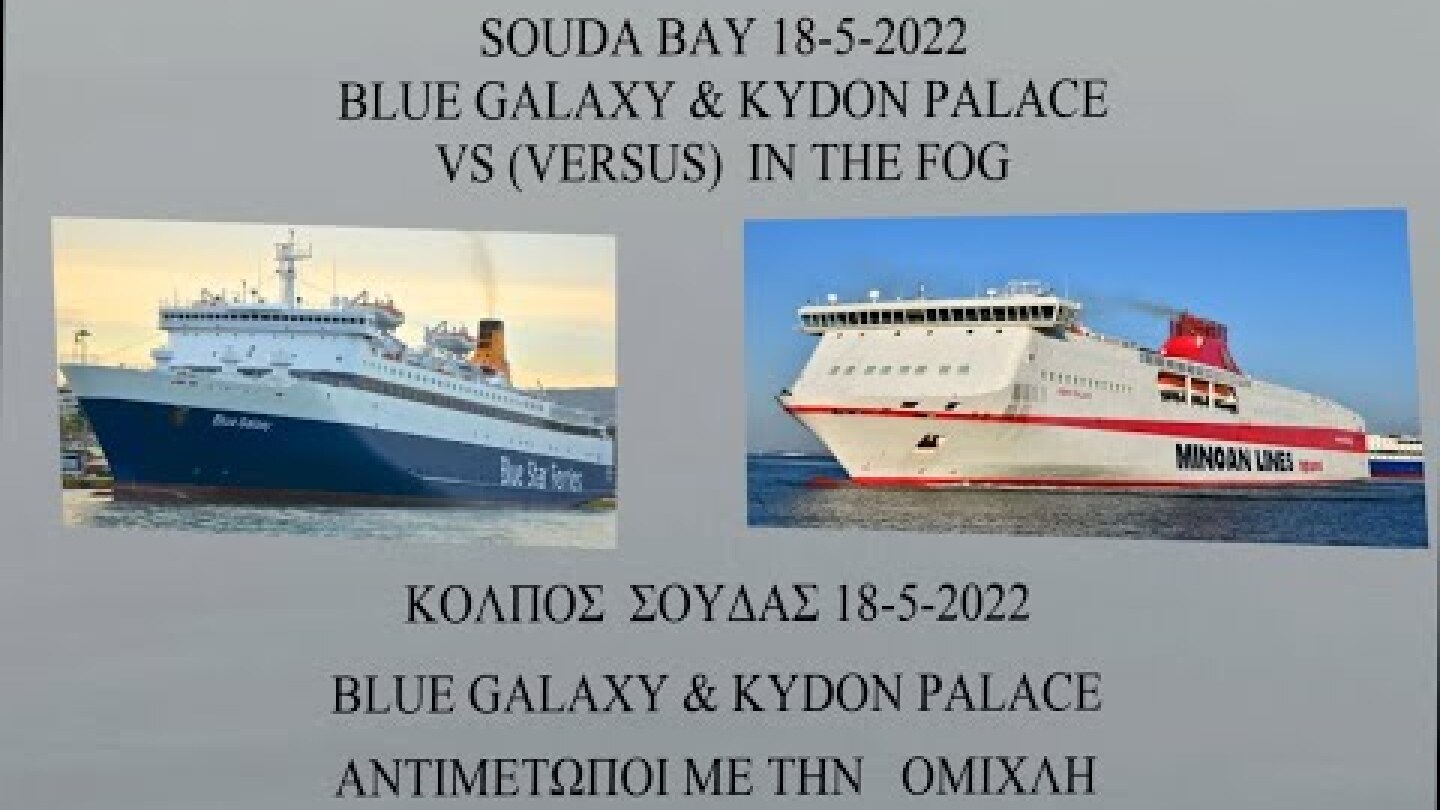 ΣΟΎΔΑ 18 Μαΐου 2022  BLUE GALAXY & KYDON PALACE ΑΝΤΙΜΈΤΩΠΟΙ ΜΕ ΤΗΝ ΟΜΊΧΛΗ