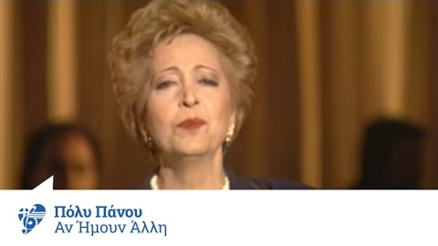 Πόλυ Πάνου - Αν ήμουν άλλη | Panou Poli - An imoun alli - Official Video Clip