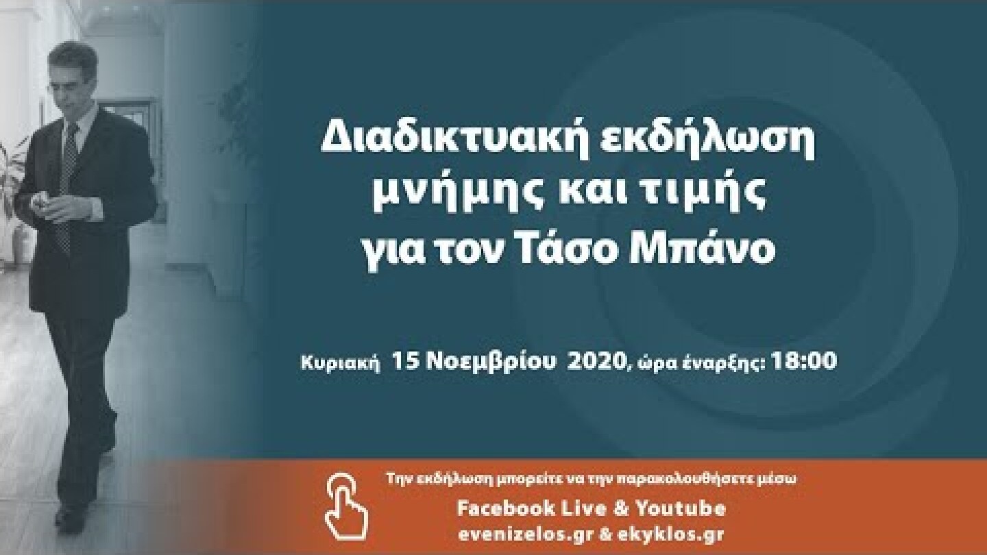 Διαδικτυακή εκδήλωση μνήμης και τιμής για τον Τάσο Μπάνο