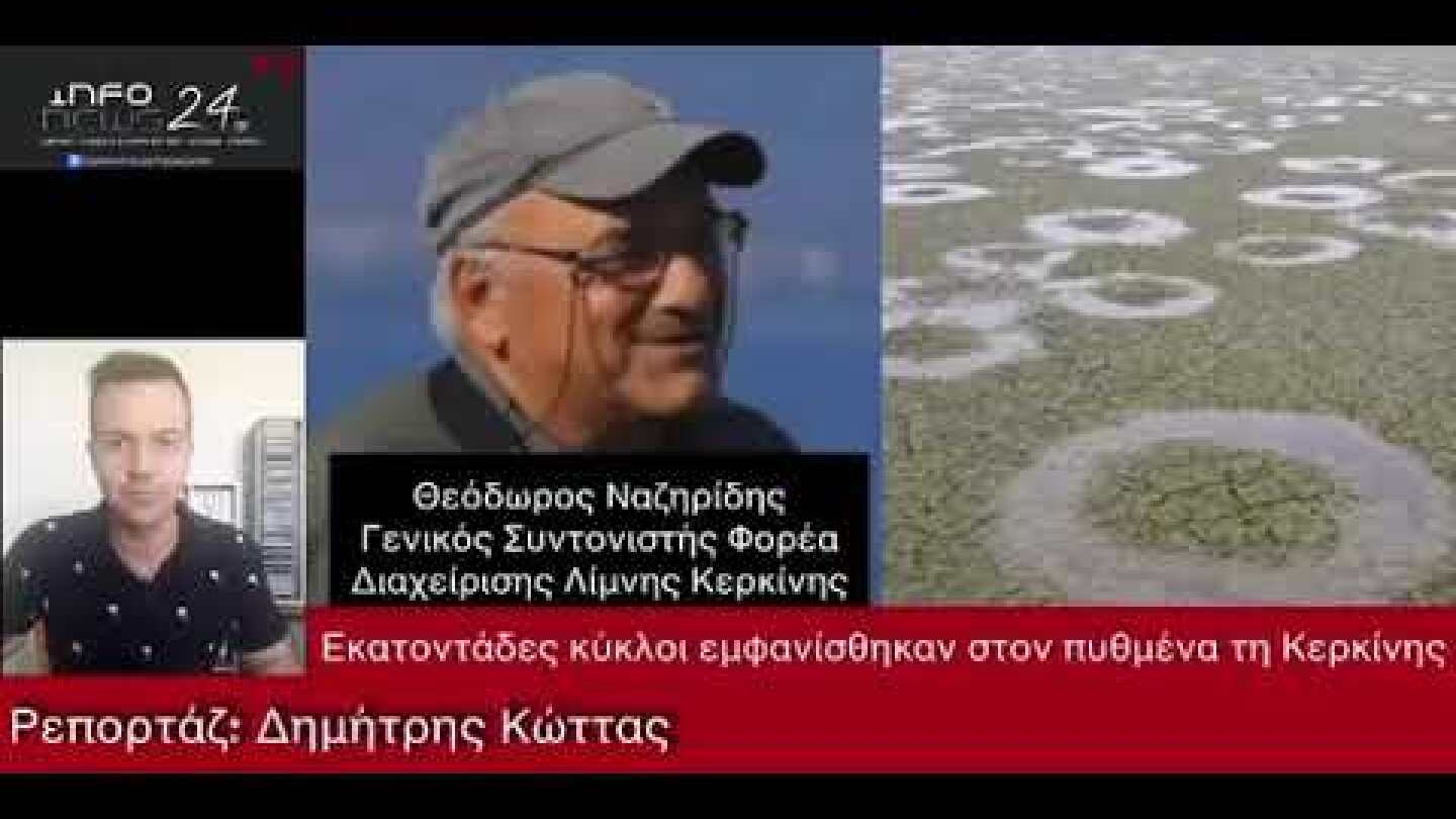 Το μυστήριο της λίμνης Κερκίνης: Εκατοντάδες κύκλοι εμφανίσθηκαν στον πυθμένα (27/12/2020)