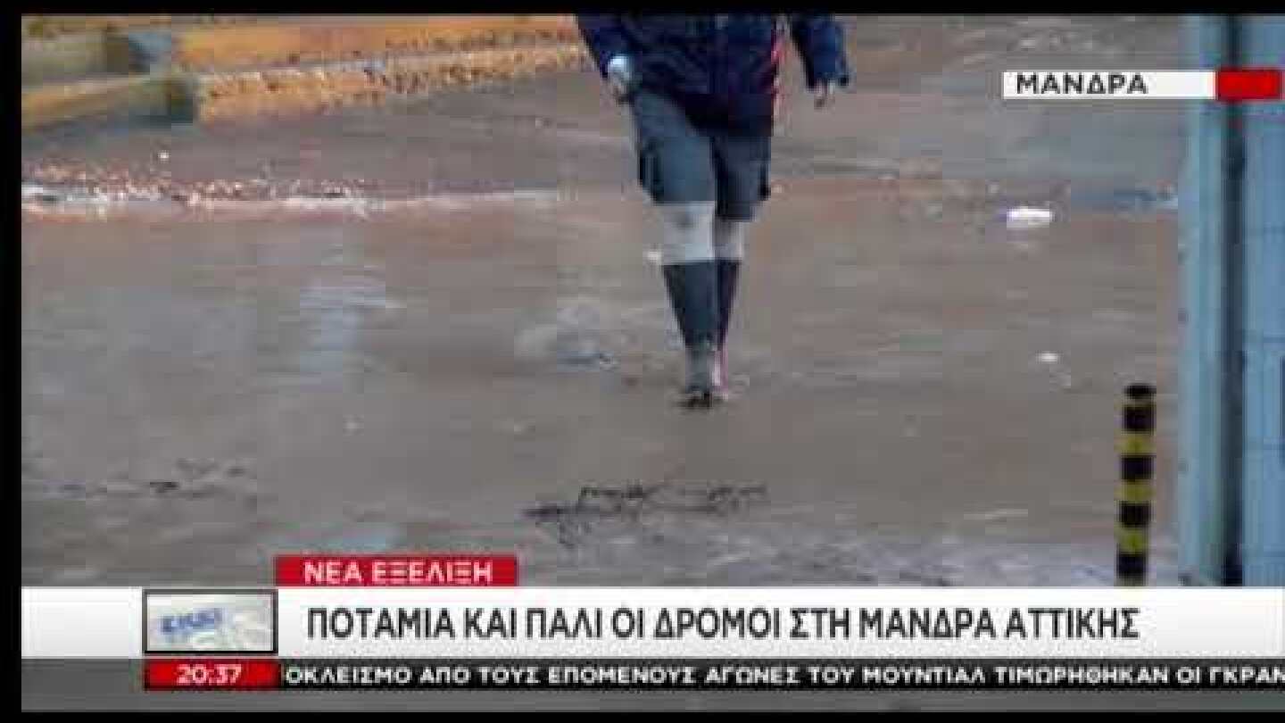 Πλημμύρισε η Μάνδρα