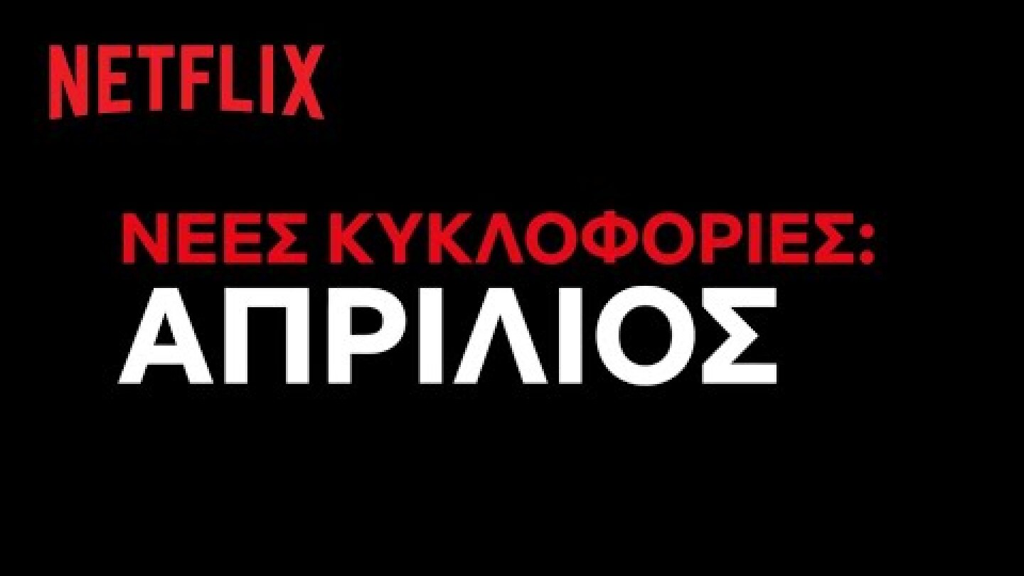 Έρχονται στο Netflix Ελλάδας | Απρίλιος 2021