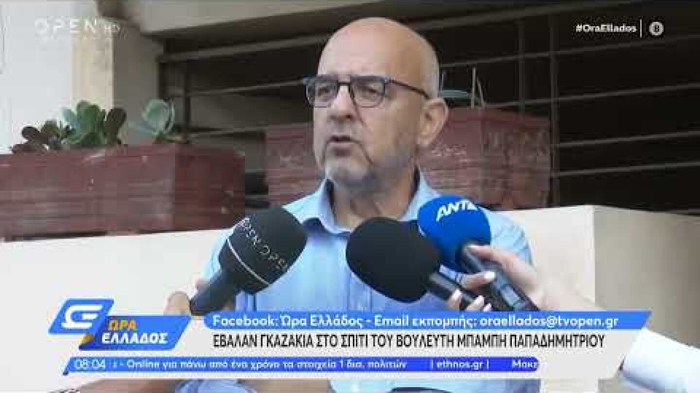 Ο Μπάμπης Παπαδημητρίου για την επίθεση με γκαζάκια στο σπίτι του   Ήταν τρομοκρατική ενέργεια