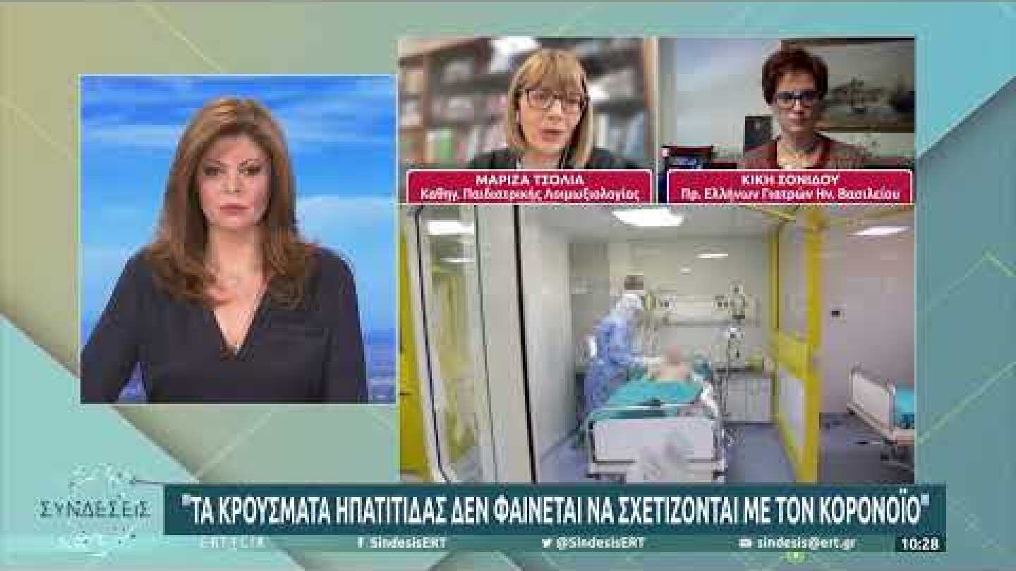 Δεν υπάρχει κρούσμα ηπατίτιδας σε Ελληνόπουλα | 20/04/2022 | ΕΡΤ