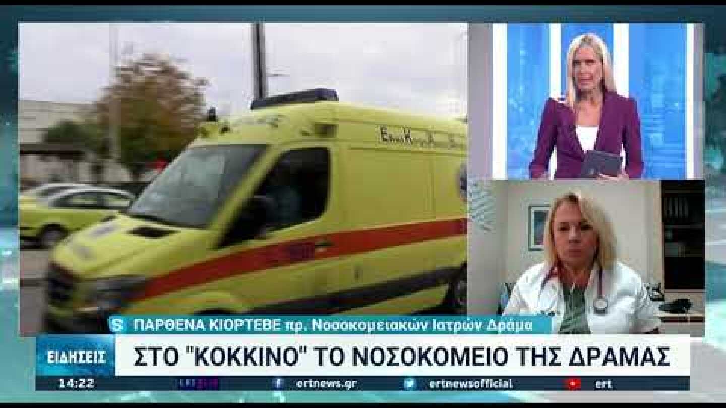 Στο κόκκινο το νοσοκομείο της Δράμας | 16/10/2021 | ΕΡΤ