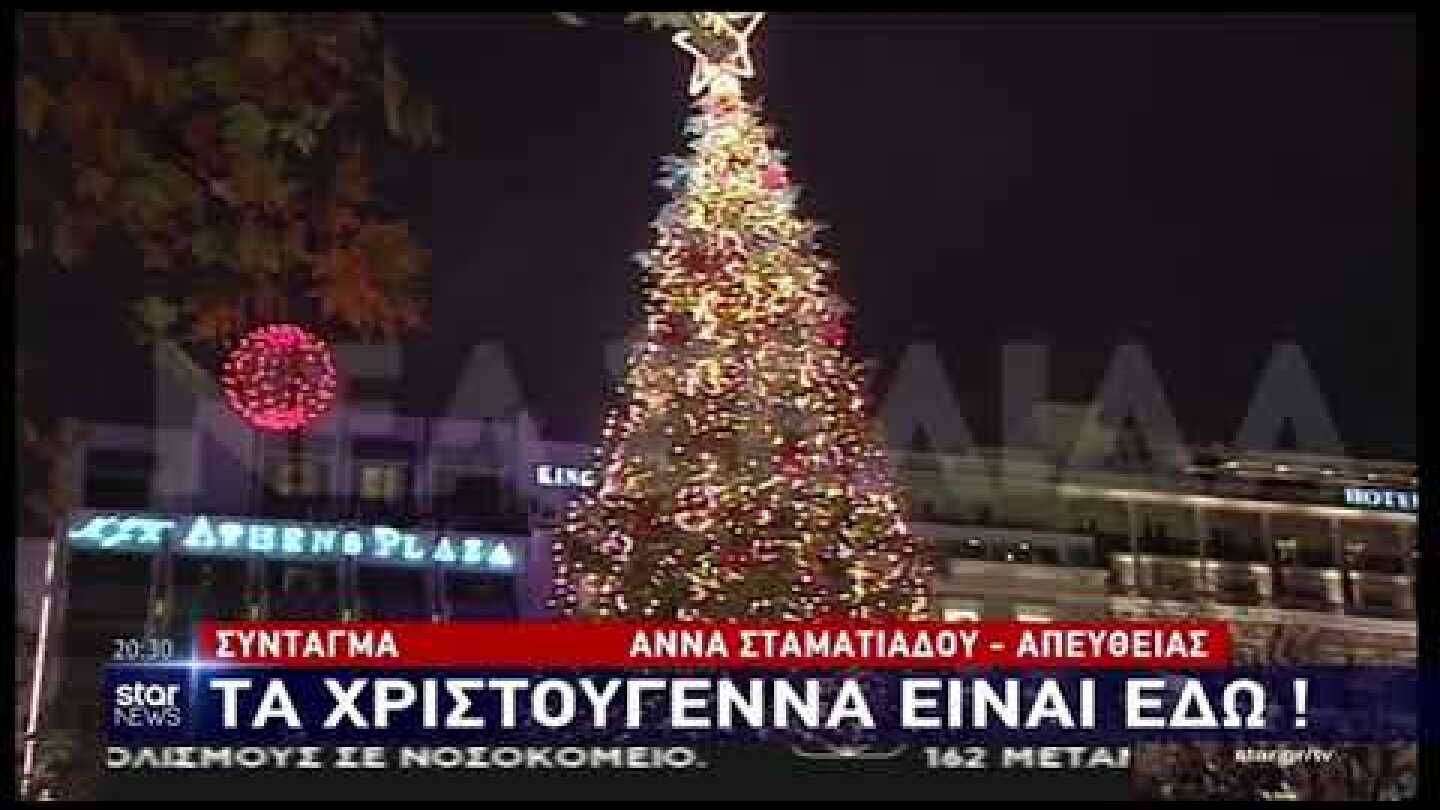 Σύνταγμα: Άναψε το χριστουγεννιάτικο δέντρο