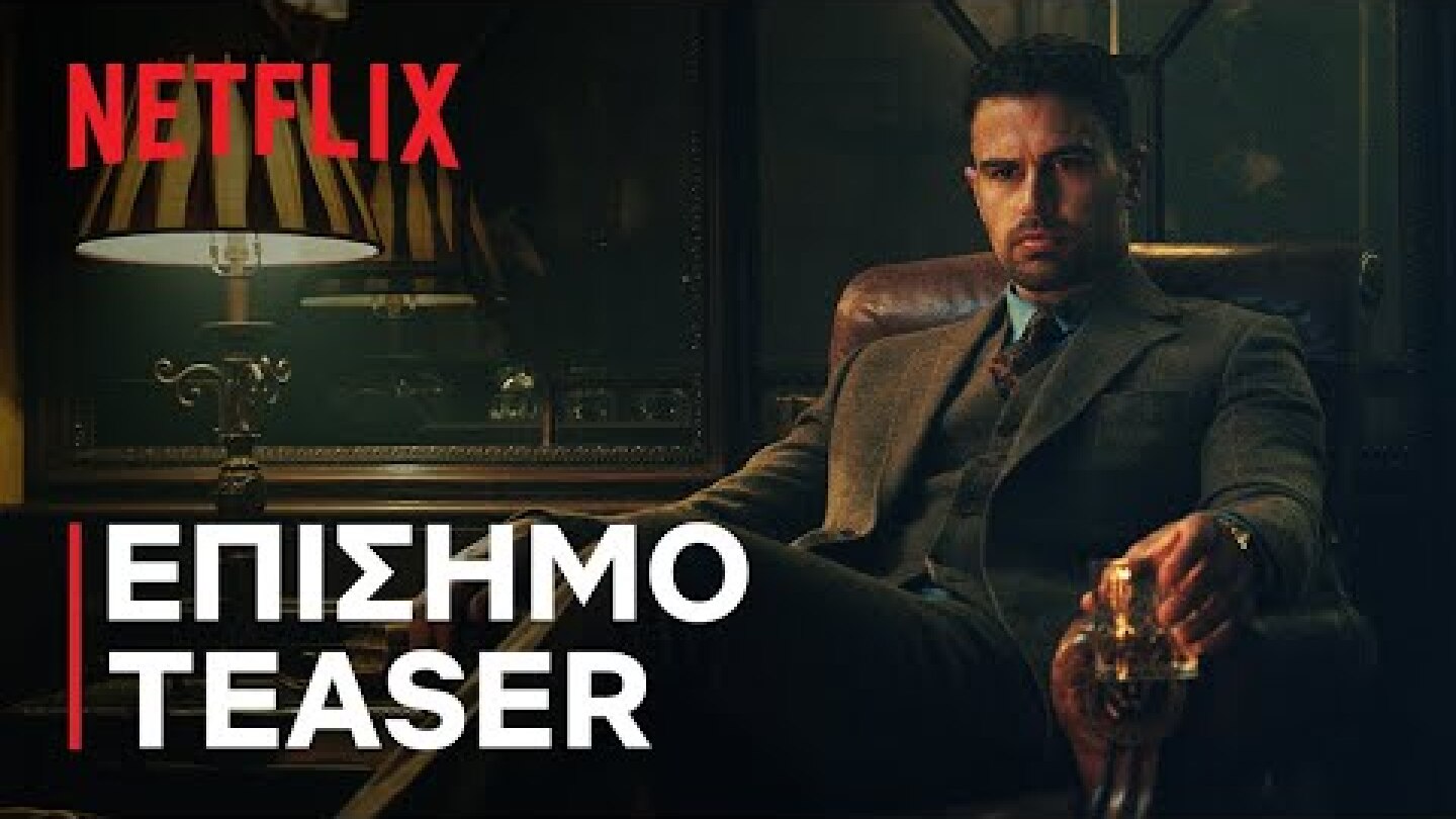 The Gentlemen | Νέα σειρά του Γκάι Ρίτσι - Επίσημο teaser | Netflix