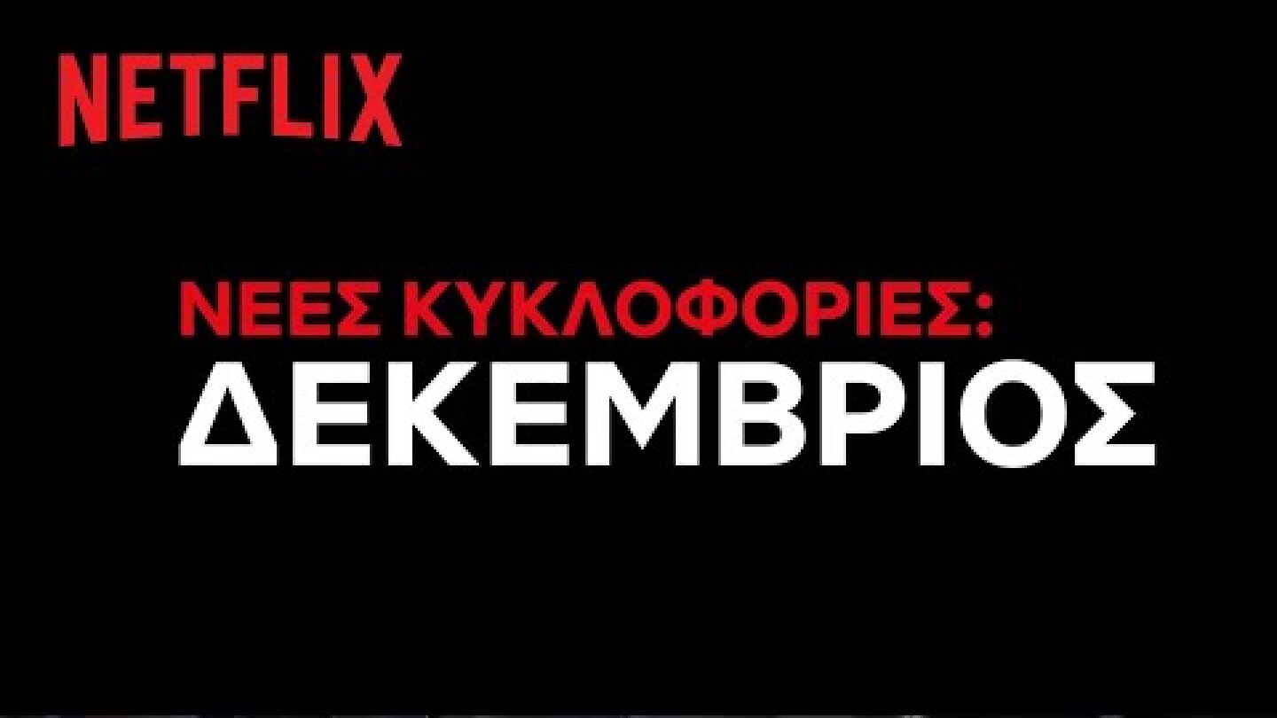Έρχονται στο Netflix Ελλάδας | Δεκέμβριος 2020