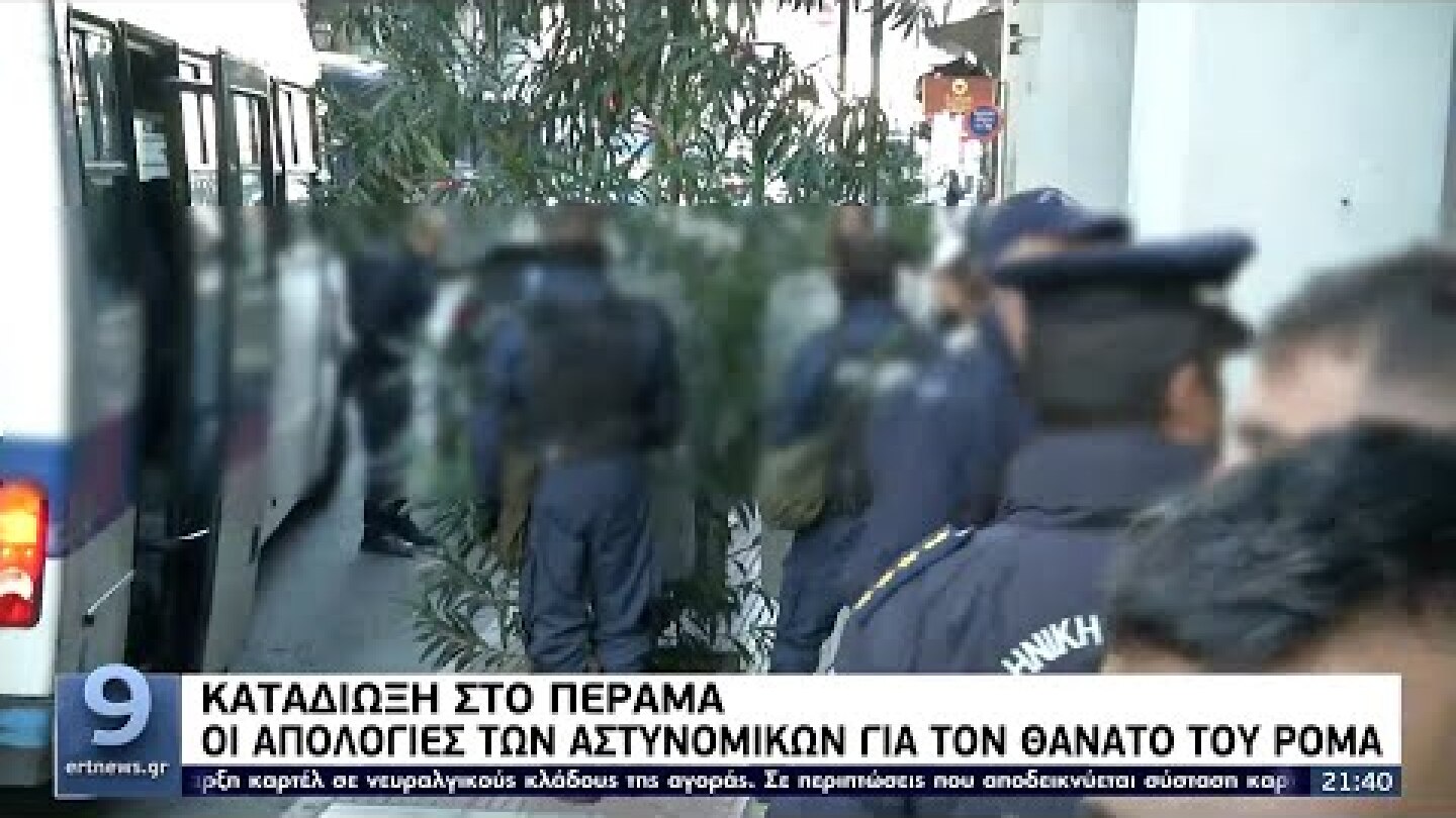 Καταδίωξη στο Πέραμα: Οι απολογίες των αστυνομικών για τον θάνατου του Ρομά ΕΡΤ 27/10/2021