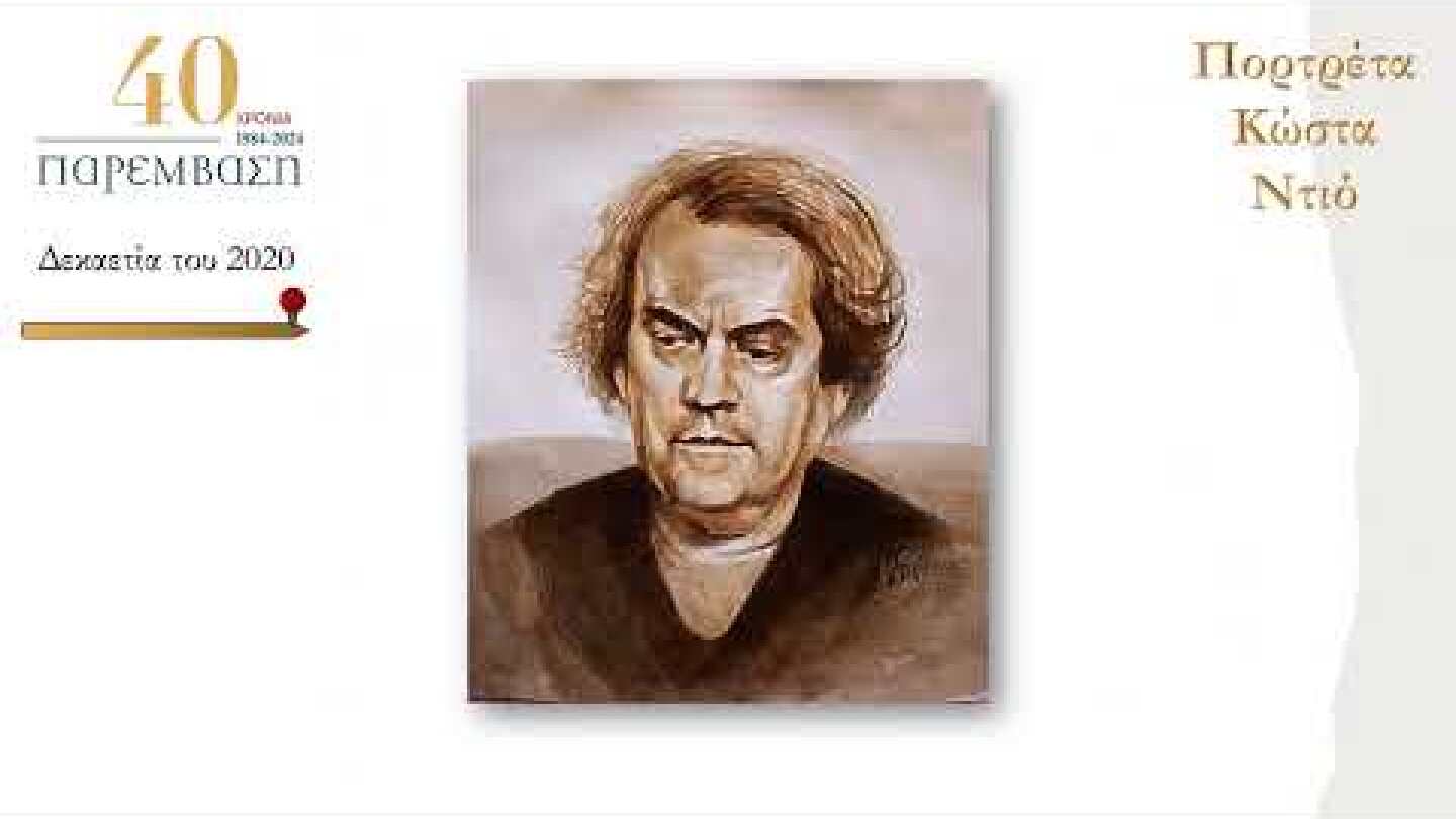 40 χρόνια Παρέμβαση 1984~2024