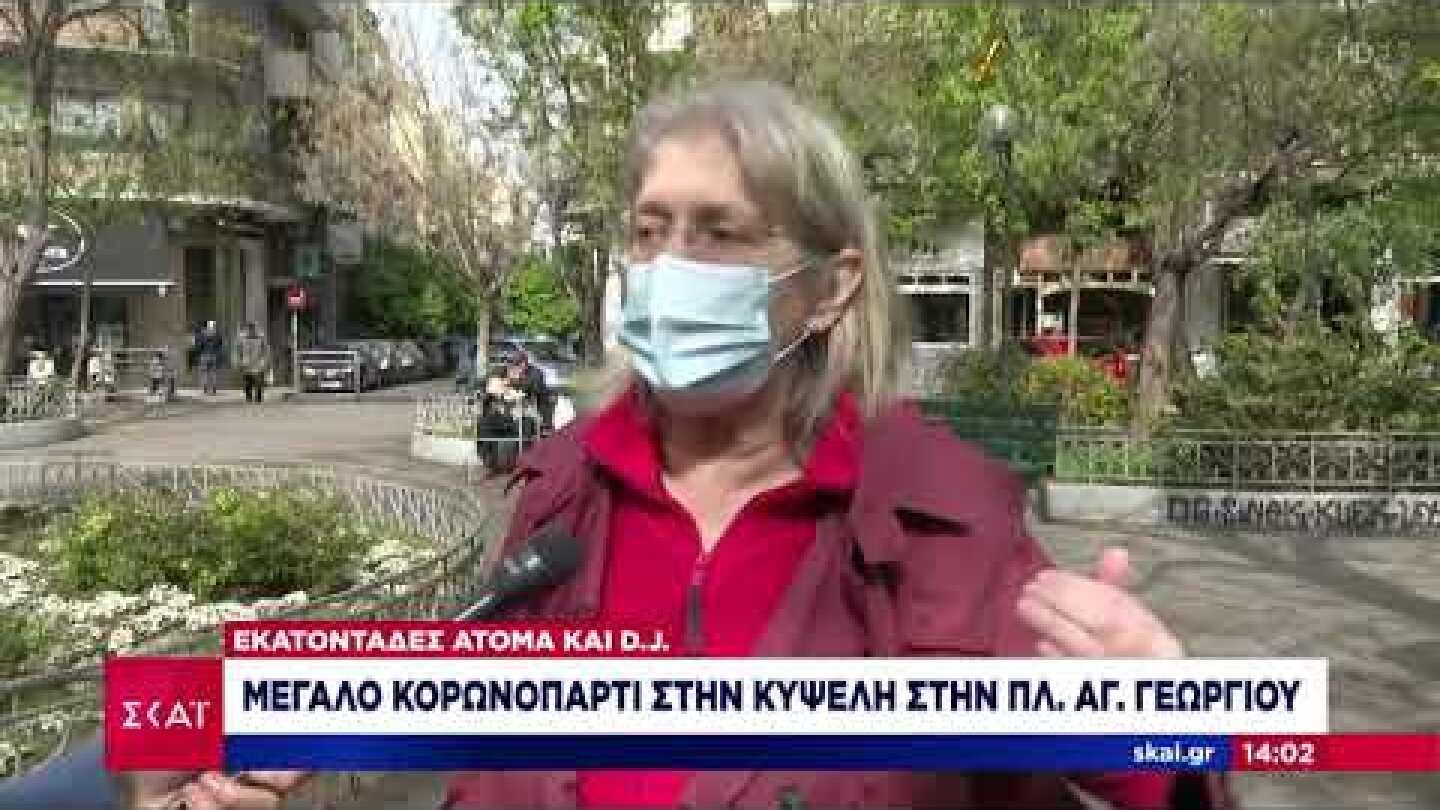 Μεγάλο κορωνοπάρτι στην Κυψέλη στην πλατεία Αγ. Γεωργίου | Μεσημβρινό δελτίο