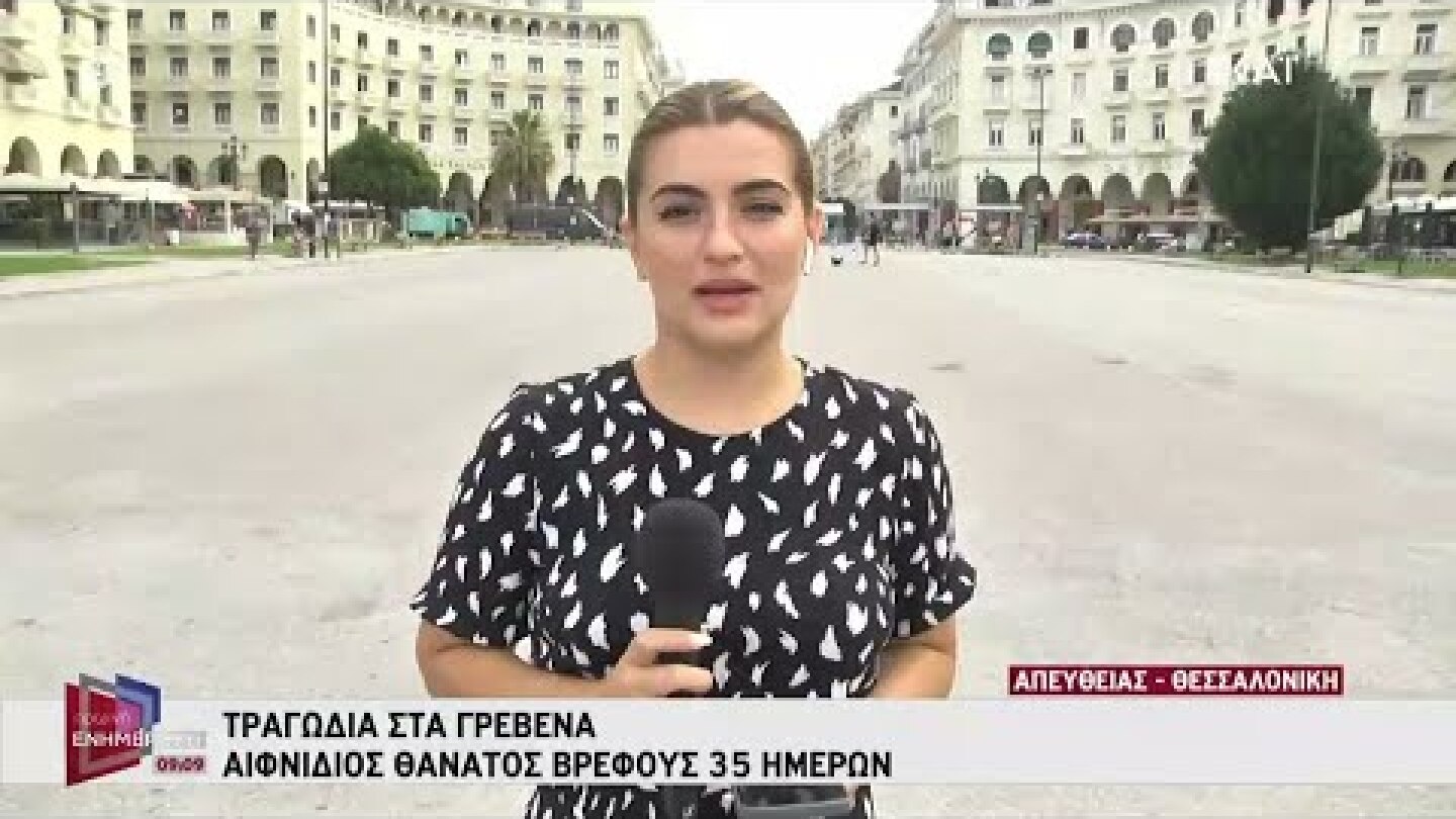 Τραγωδία στα Γρεβενά: Αιφνίδιος θάνατος βρέφους 35 ημερών | Πρωινή Ενημέρωση | 03/08/2022