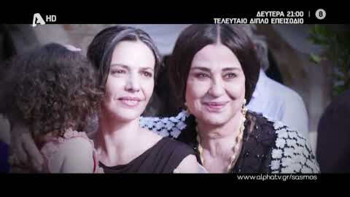 Σασμός | Τελευταίο Διπλό Επεισόδιο - Δευτέρα 21:00