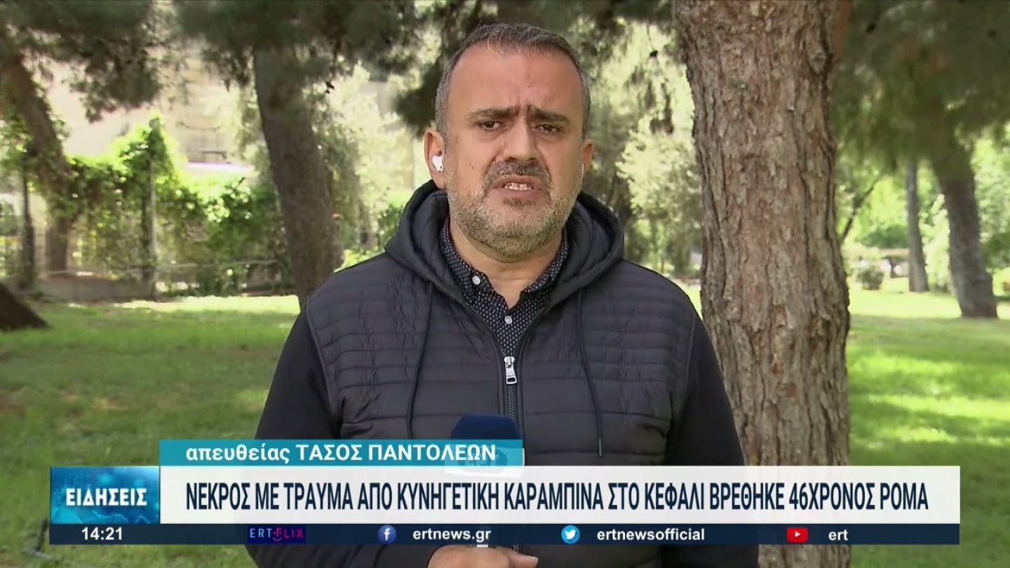 Δολοφονία 46χρονου Ρομά στα Διαβατά  | 8/5/2022 | ΕΡΤ