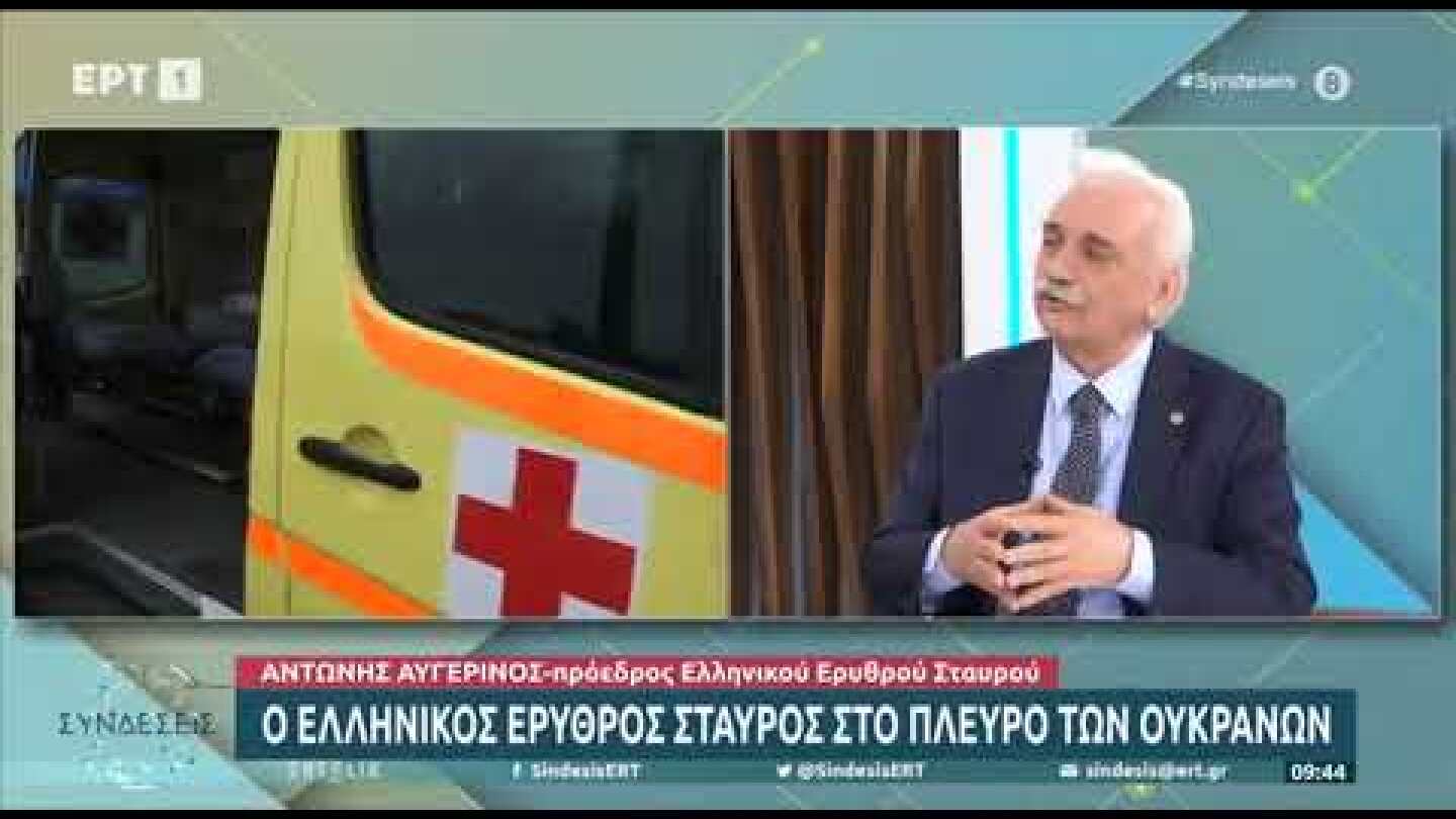 Η ΕΡΤ και o Ελληνικός Ερυθρός Σταυρός συγκεντρώνουν χρήματα για τους πληγέντες της Ουκρανίας