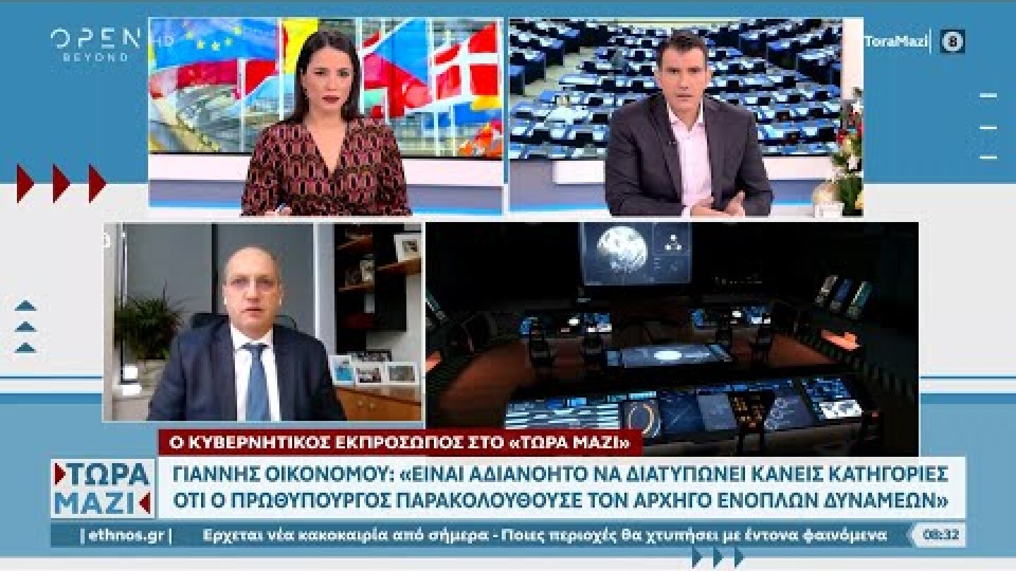 Ο Γιάννης Οικονόμου για την υπόθεση Καϊλή, τις υποκλοπές και την οικονομία | Τώρα μαζί | 10/12/2022