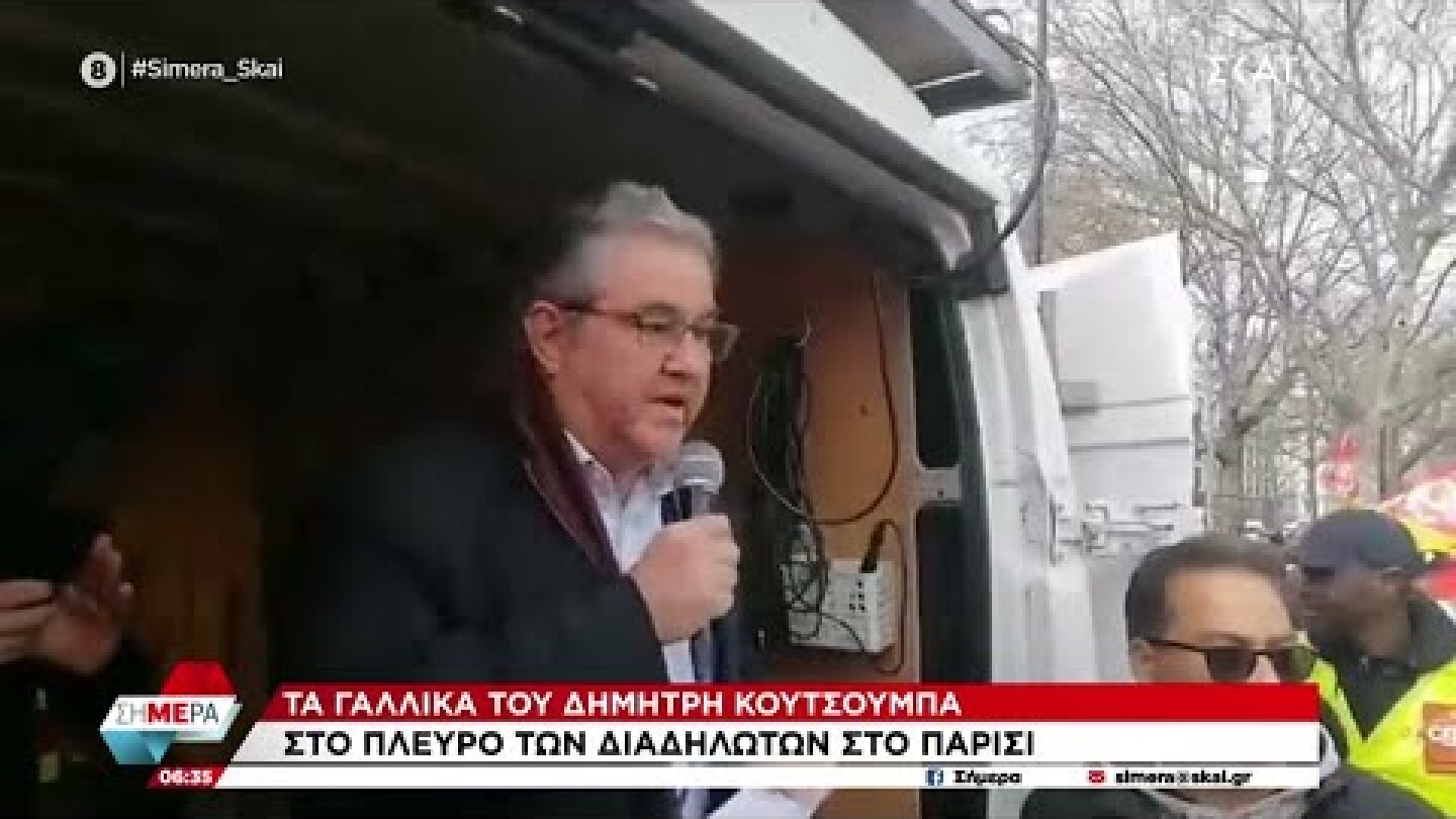 Τα γαλλικά του Δημήτρη Κουτσούμπα - Στο πλευρό των διαδηλωτών στο Παρίσι | Σήμερα | 24/03/2023
