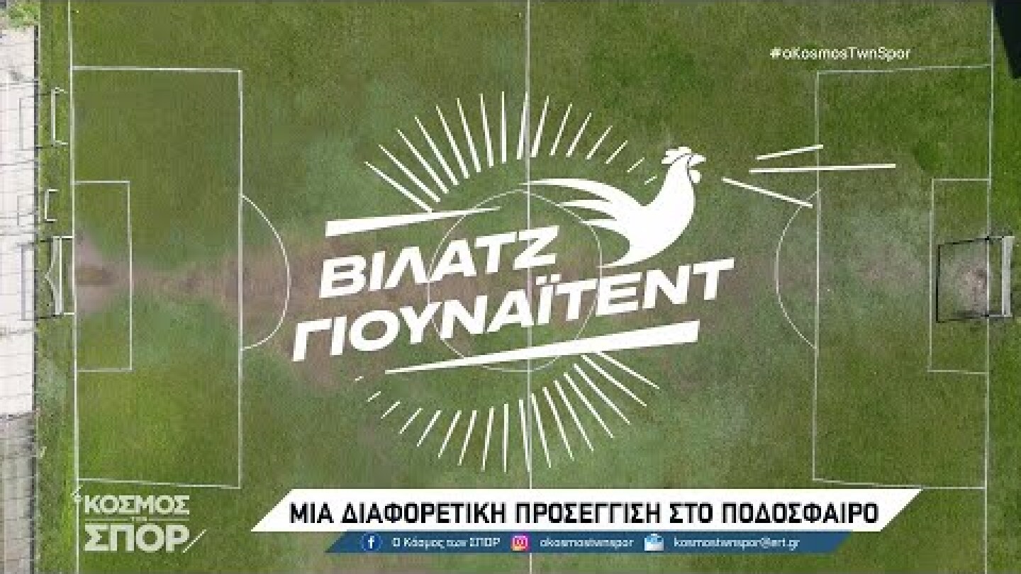 Η ποδοσφαιρική «Βίλατζ Γιουνάιτεντ» έρχεται στην ΕΡΤ3 | 08/12/2023 | ΕΡΤ