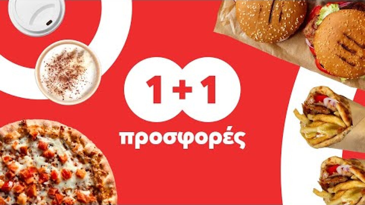 1+1 προσφορές από το efood