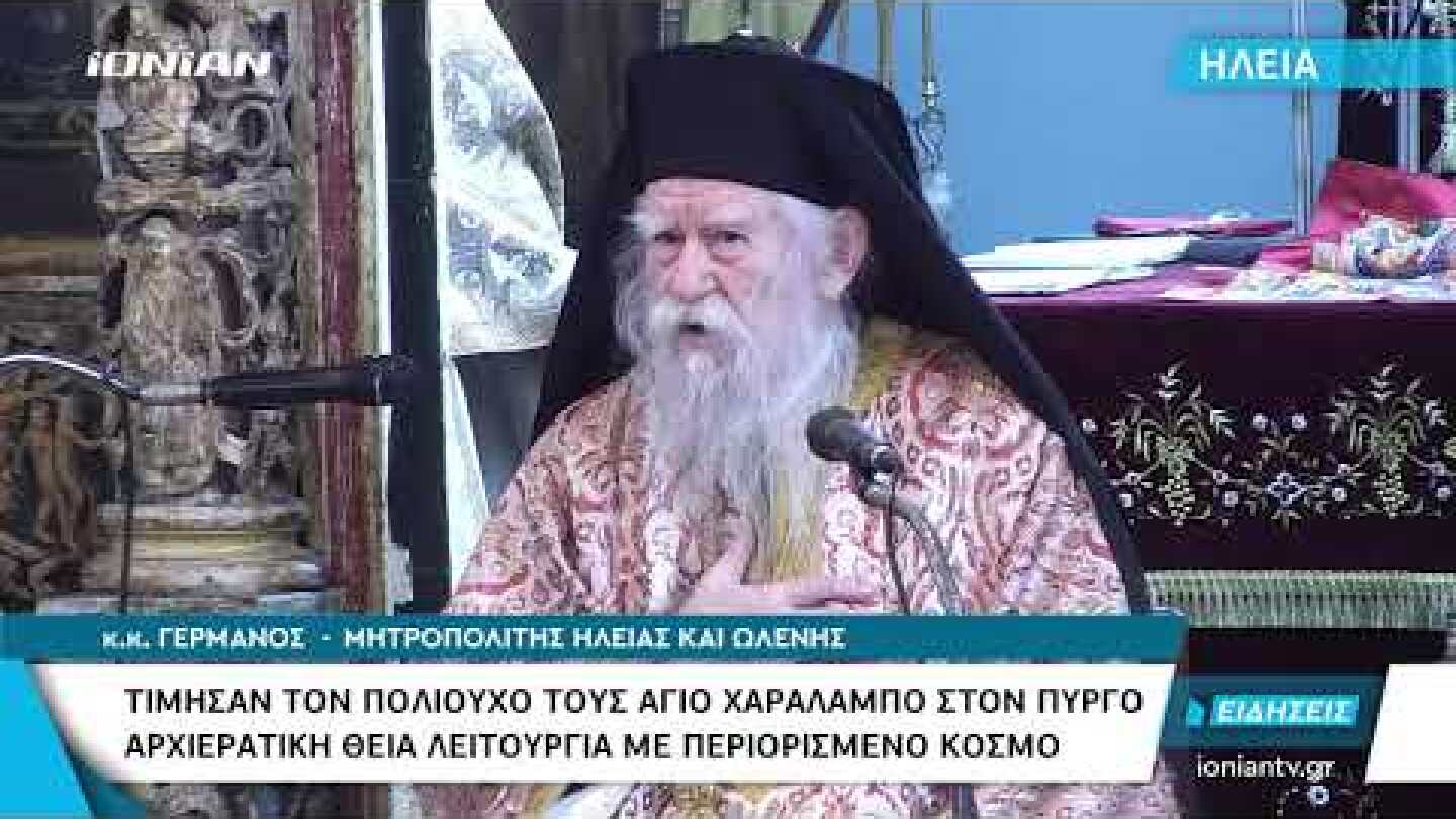 Ηλεία | Ο Πύργος τίμησε τον Πολιούχο Άγιο Χαράλαμπο
