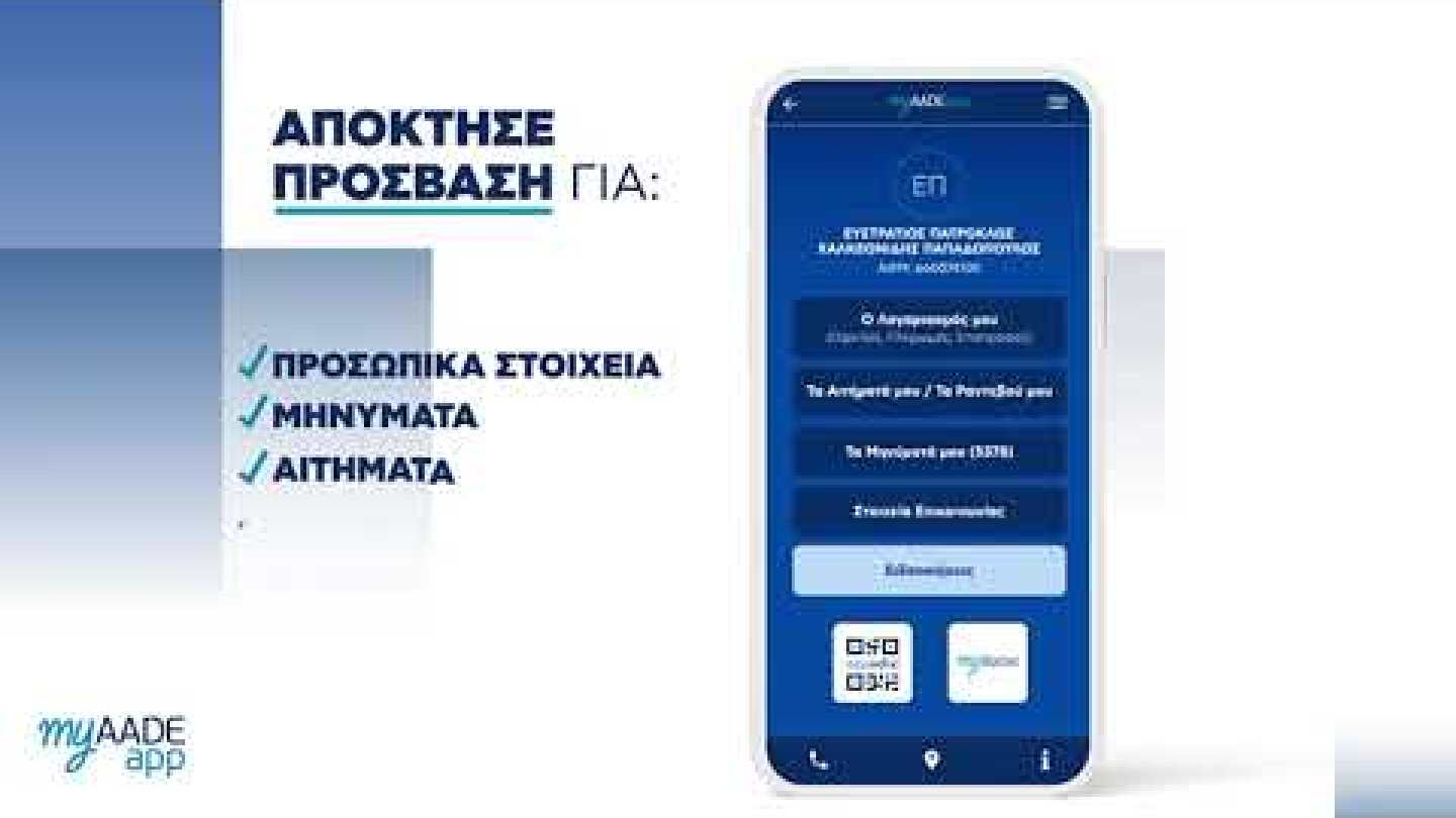 myAADEapp  Η εφαρμογή της ΑΑΔΕ για κινητά και ταμπλέτες