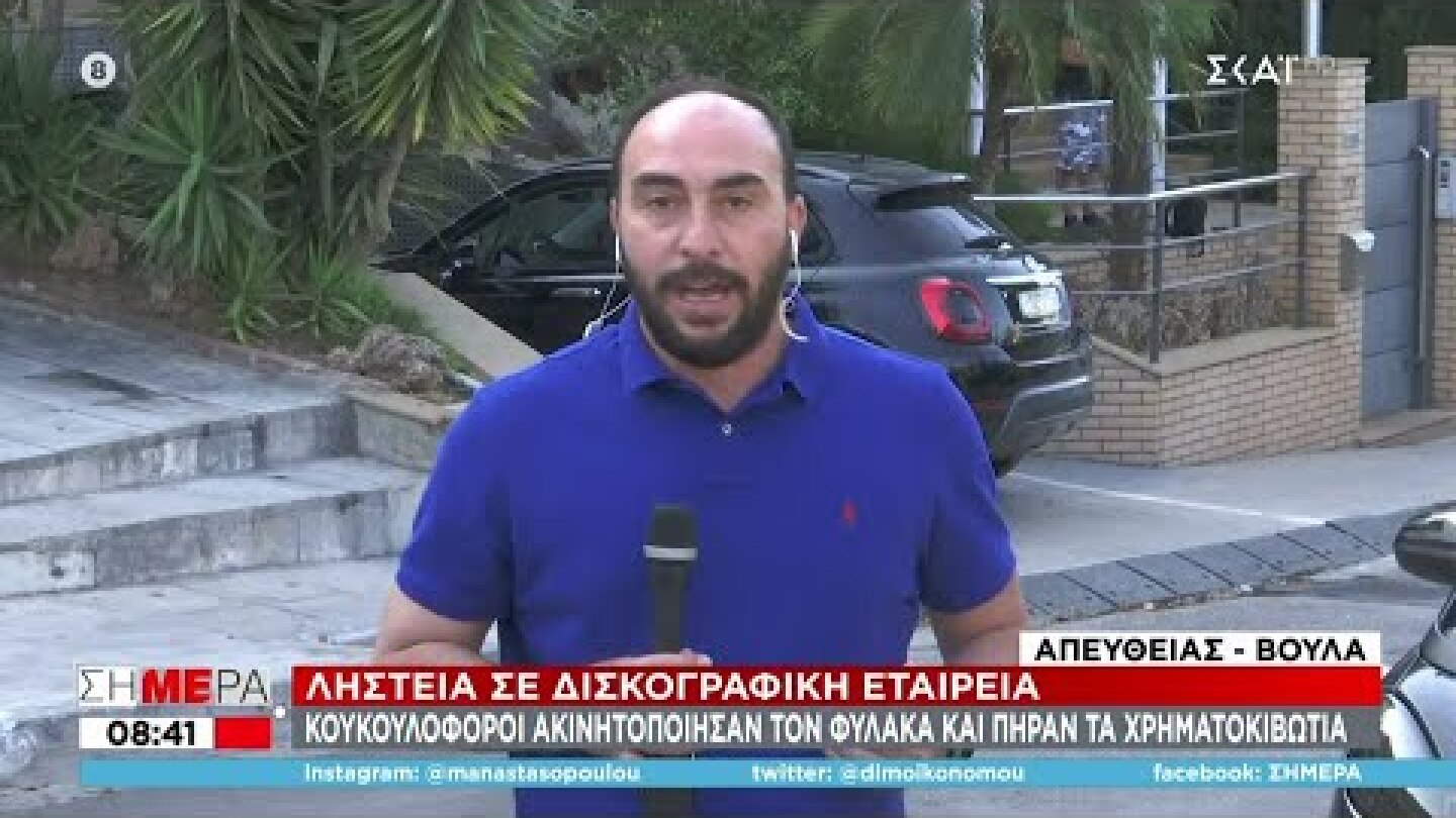 Ληστεία σε δισκογραφική εταιρία - Πήραν το χρηματοκιβώτιο | Σήμερα | 08/06/2022