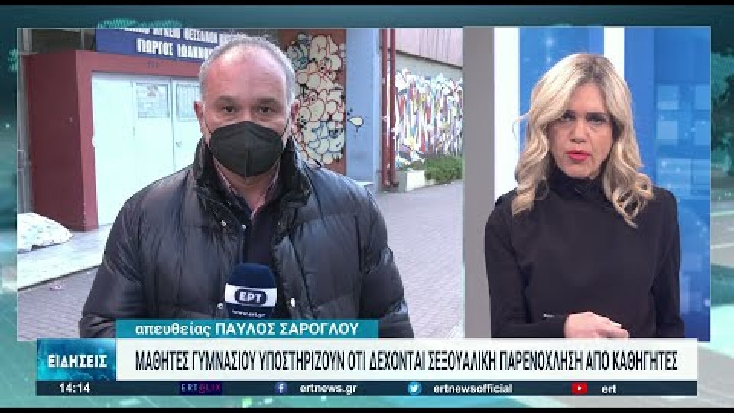 Σεξουαλική παρενόχληση καταγγέλλουν 13 μαθήτριες του 3ου Γυμν.-Λυκ. Θεσσαλονίκης|11/02/2022|ΕΡΤ