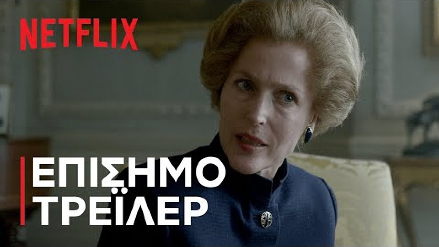 Το Στέμμα: Σεζόν 4 | Επίσημο τρέιλερ | Netflix