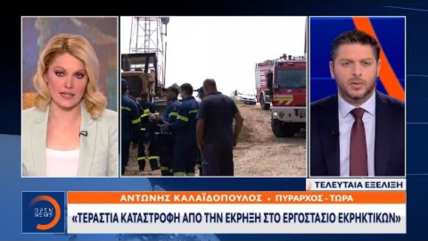 Γρεβενά: Τρεις αγνοούμενοι από ισχυρή έκρηξη σε εργοστάσιο εκρηκτικών | 21/3/2022 | OPEN TV