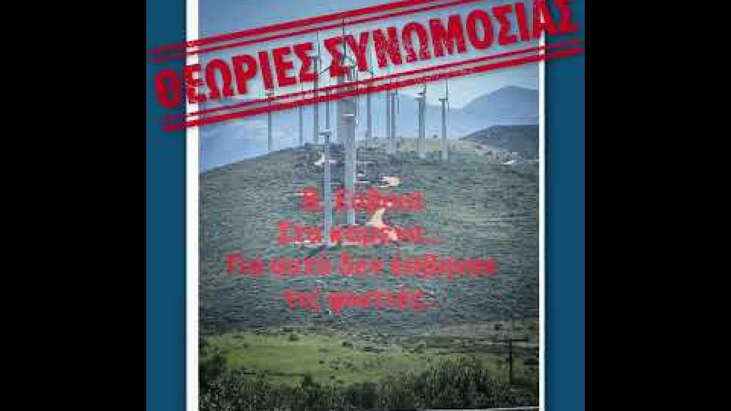 Video ΕΛΕΤΑΕΝ για τα fake news για τις πυρκαγιές