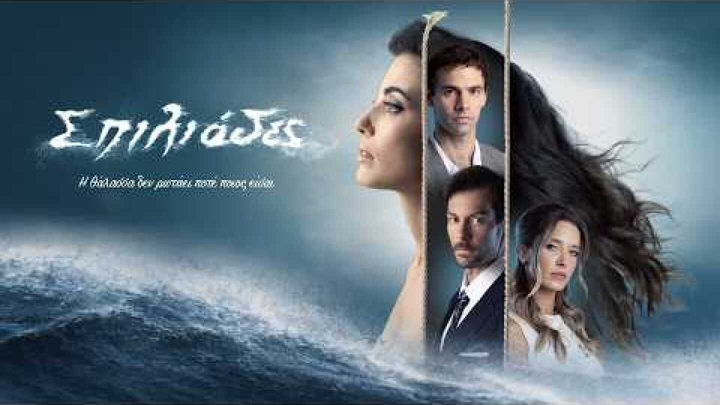 Σπιλιάδες - Έρχεται