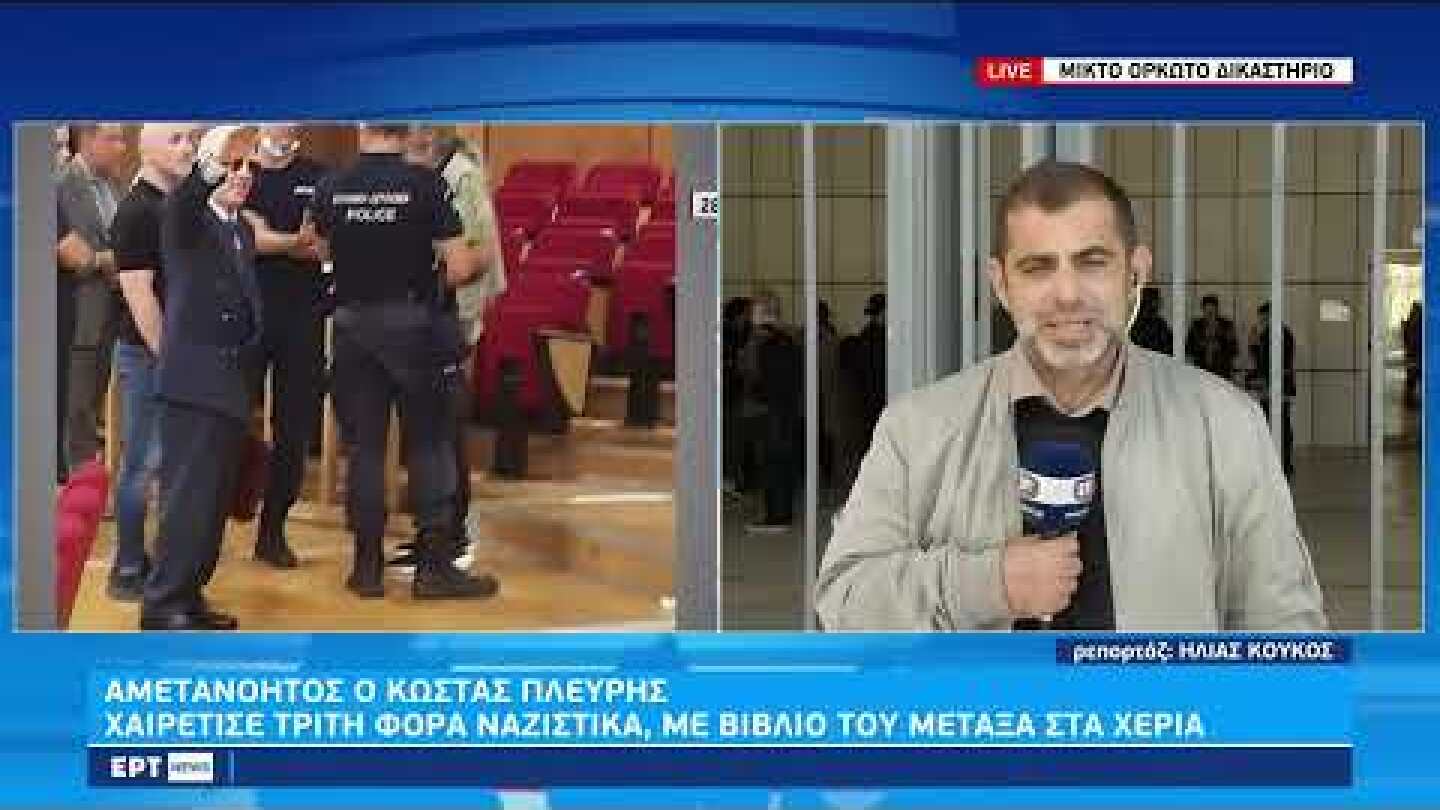 Δίκη Χ.Α: Χαιρέτησε για 3η φορά ναζιστικά ο Κώστας Πλεύρης-Κρατούσε βιβλίο του Μεταξά|17/10/22| ΕΡΤ