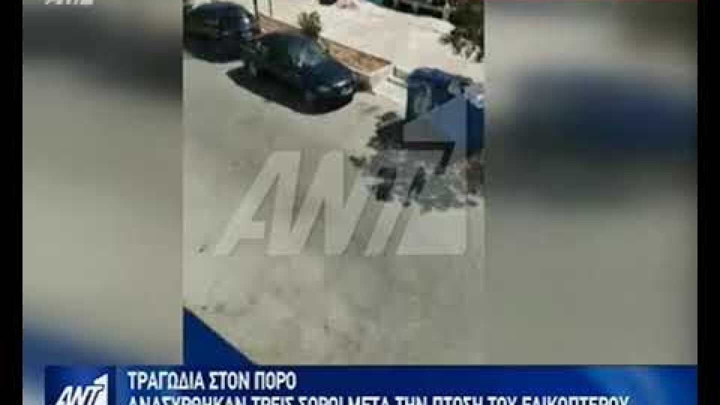 Τραγωδία στον Πόρο