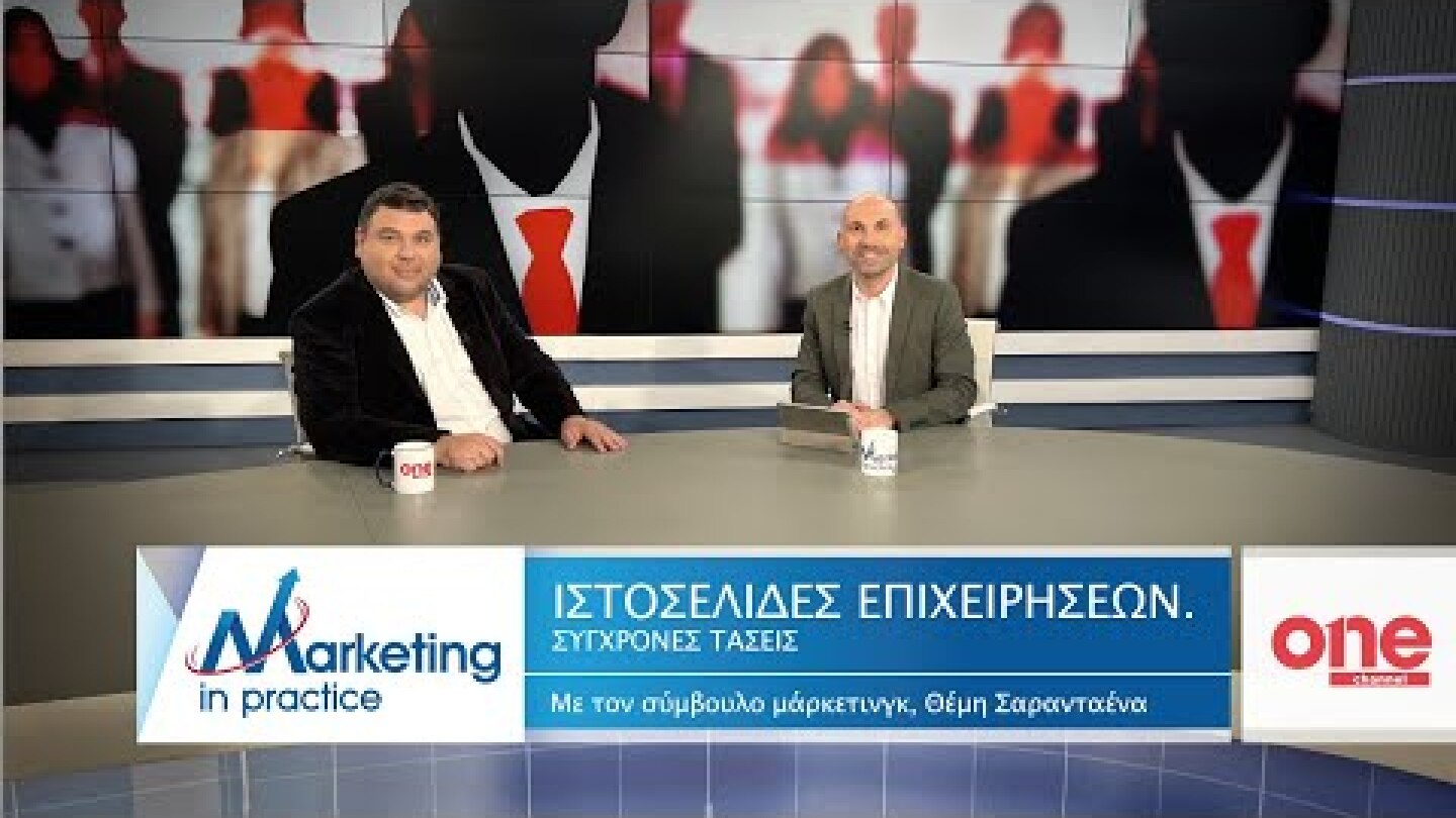 S08 Ε179 | Οι σύγχρονες τάσεις στις ιστοσελίδες των επιχειρήσεων | Marketing in Practice | ONE C