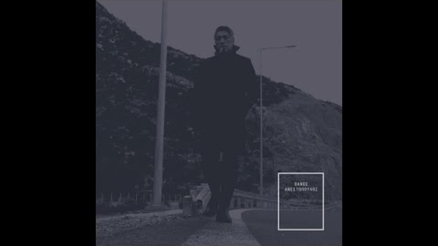 Θάνος Ανεστόπουλος - Θυμάμαι (Official Audio)