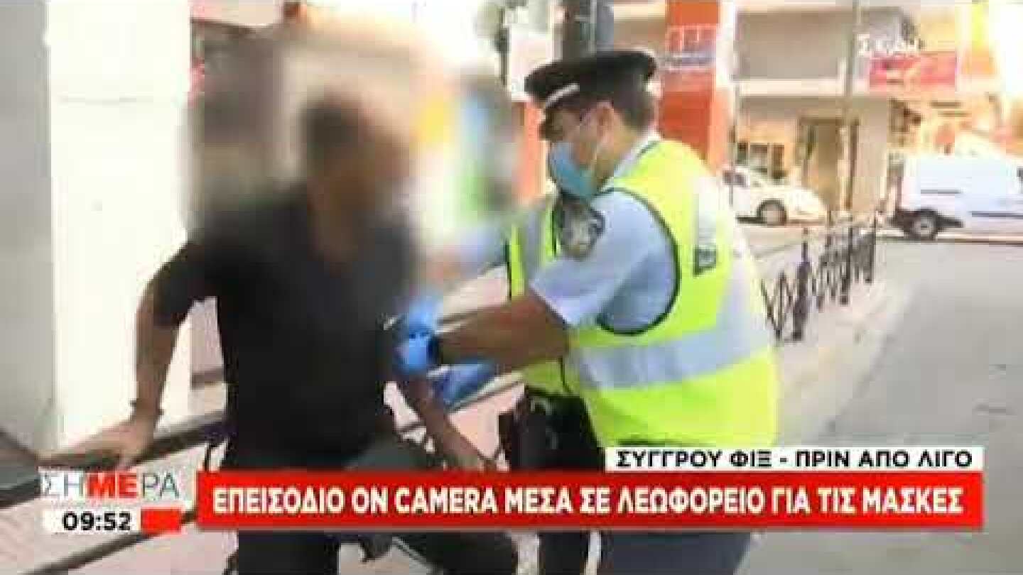 Επεισόδιο σε λεωφορείο: Έβγαλαν σηκωτό άνδρα επειδή δεν φορούσε μάσκα