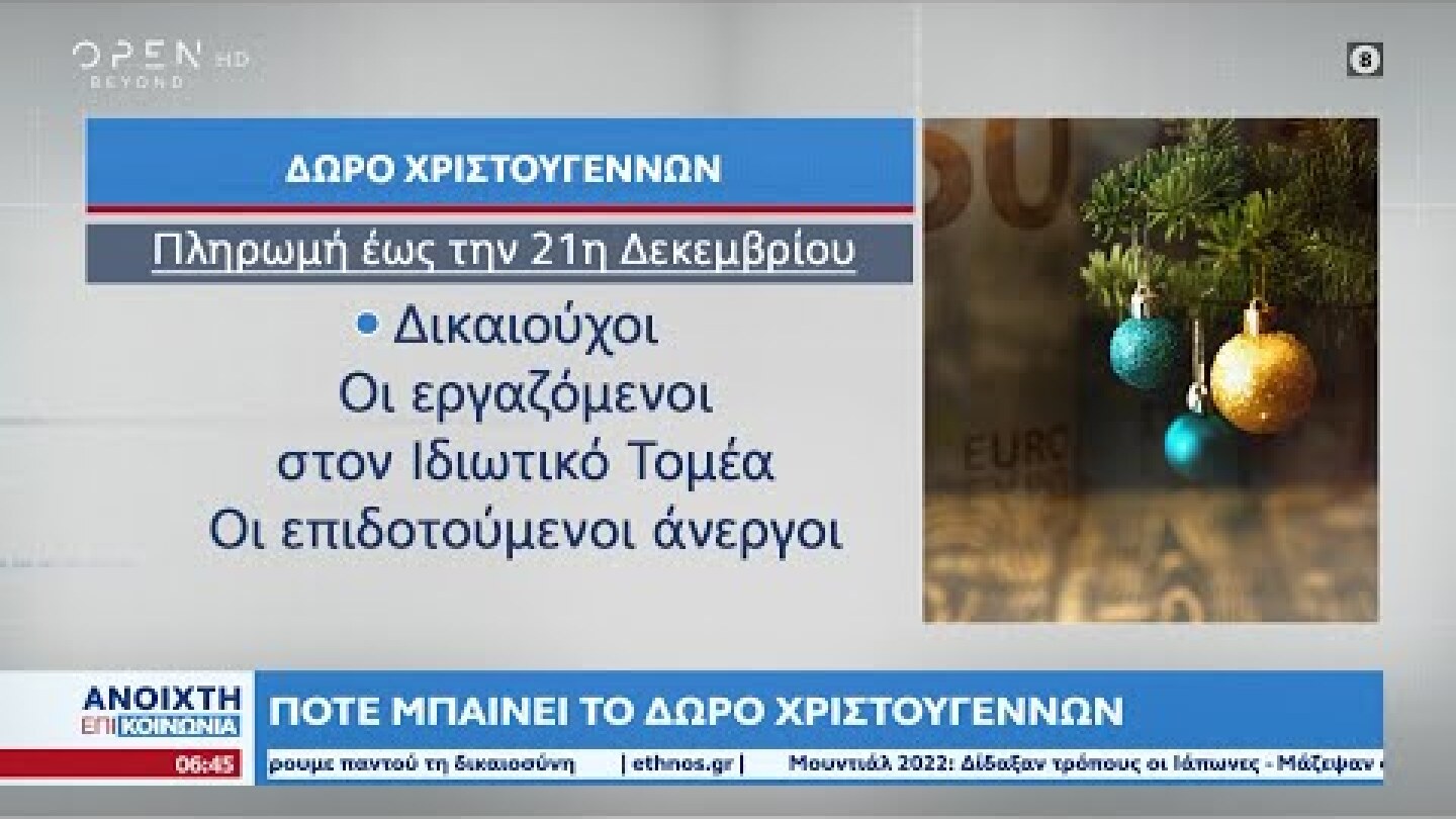 Πότε μπαίνει το δώρο Χριστουγέννων | Ανοιχτή επικοινωνία 24/11/2022 | OPEN TV