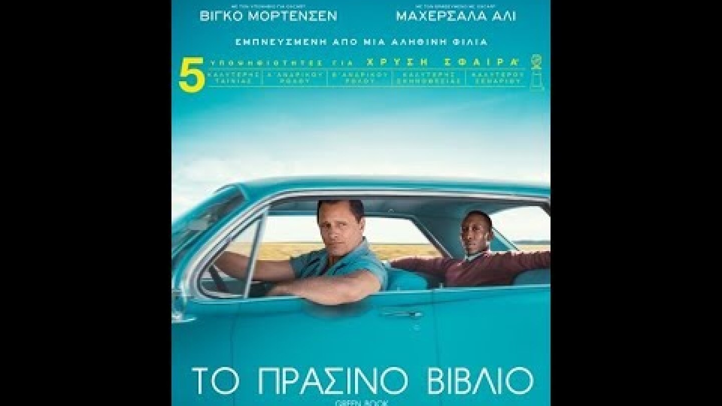 ΤΟ ΠΡΑΣΙΝΟ ΒΙΒΛΙΟ (GREEN BOOK) - TRAILER (GREEK SUBS)
