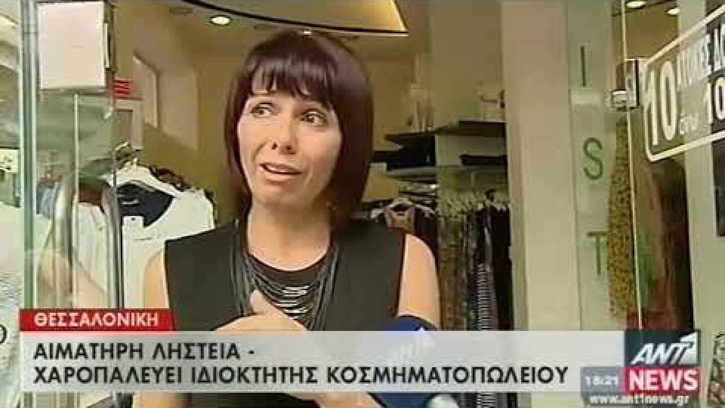 Σοβαρά τραυματίας κοσμηματοπώλης –θύμα ένοπλης ληστείας  Αστυνομικό Δελτίο  ANT1 News